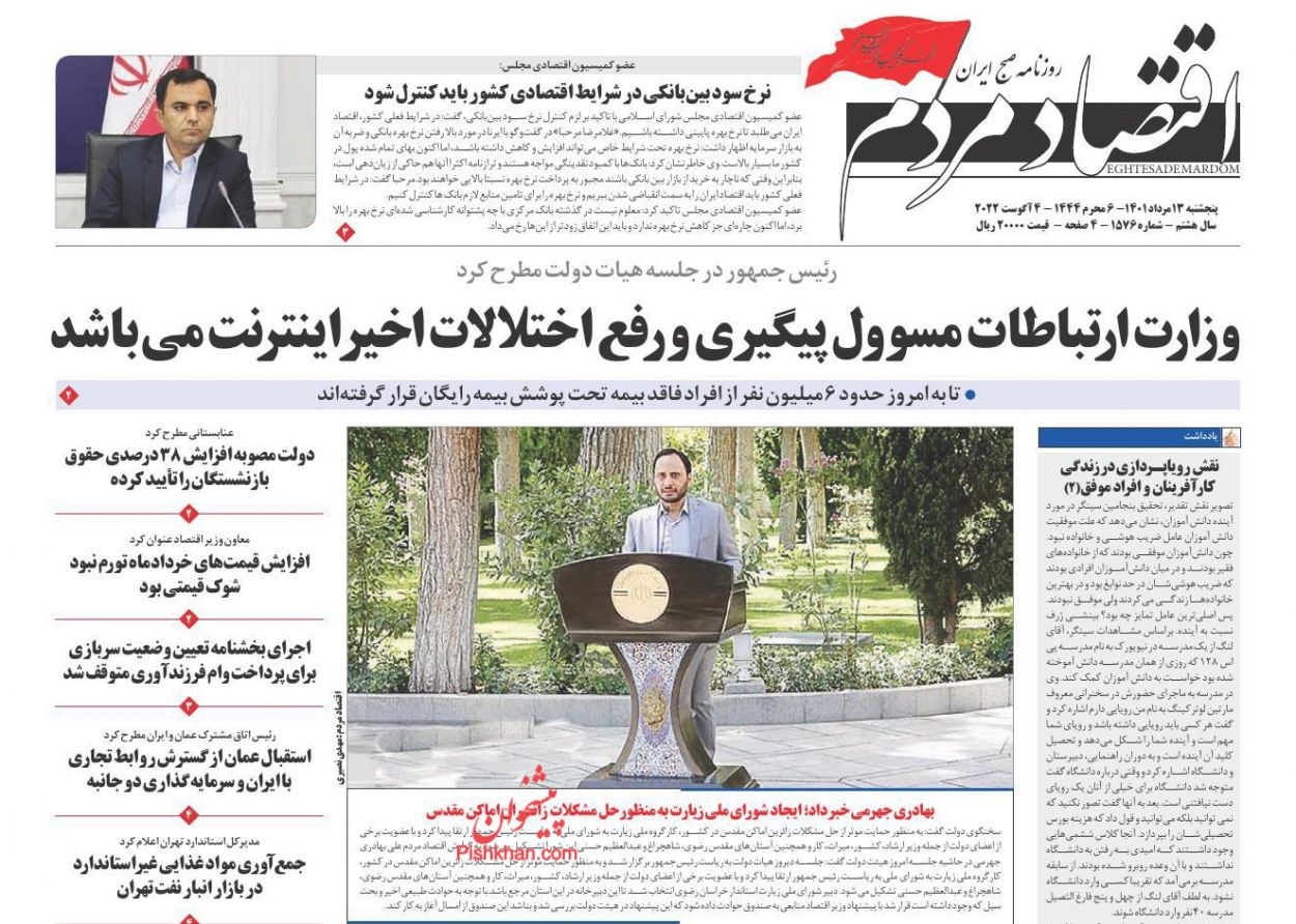عناوین اخبار روزنامه اقتصاد مردم در روز پنجشنبه ۱۳ مرداد