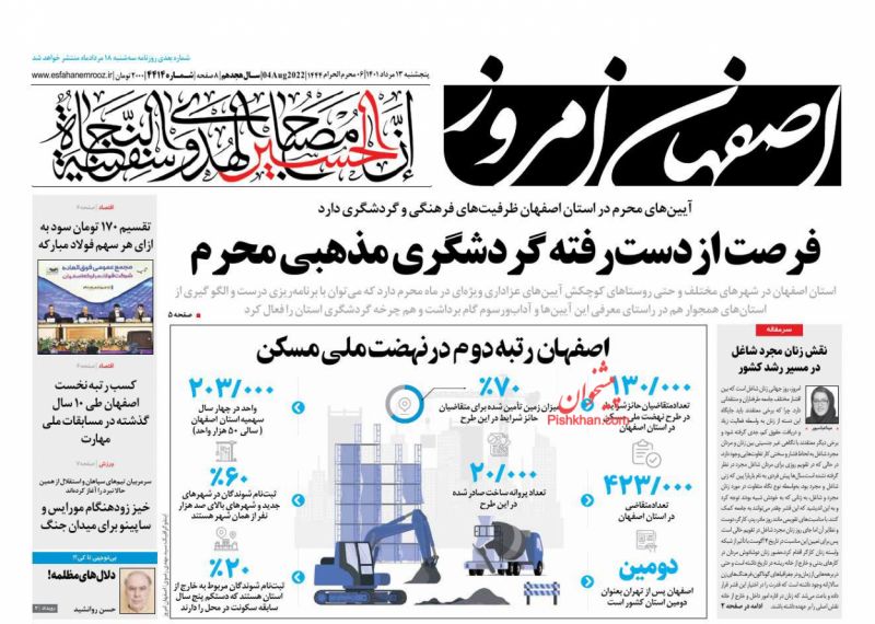 عناوین اخبار روزنامه اصفهان امروز در روز پنجشنبه ۱۳ مرداد