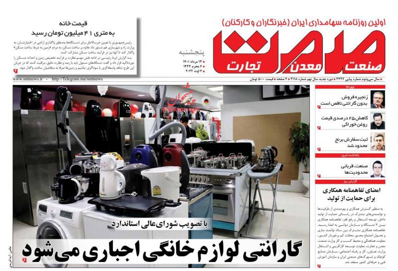 عناوین اخبار روزنامه صمت در روز پنجشنبه ۱۳ مرداد