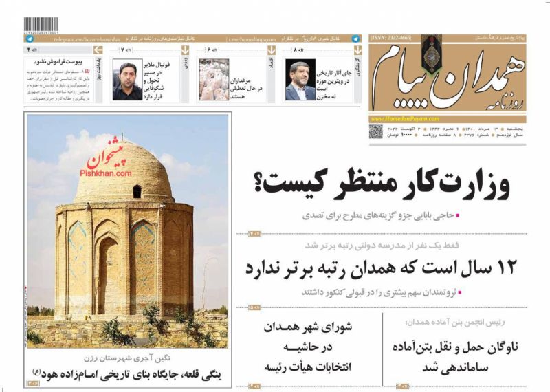 عناوین اخبار روزنامه همدان پیام در روز پنجشنبه ۱۳ مرداد