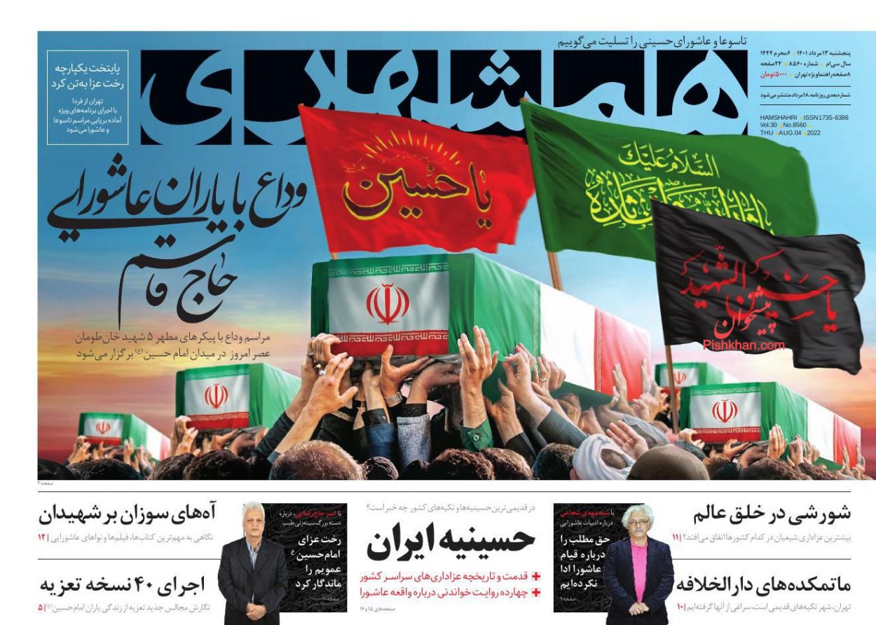 عناوین اخبار روزنامه همشهری در روز پنجشنبه ۱۳ مرداد
