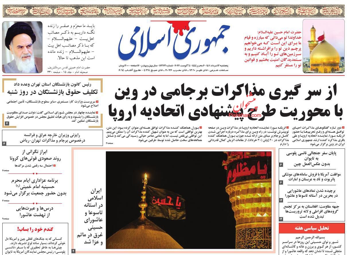 عناوین اخبار روزنامه جمهوری اسلامی در روز پنجشنبه ۱۳ مرداد