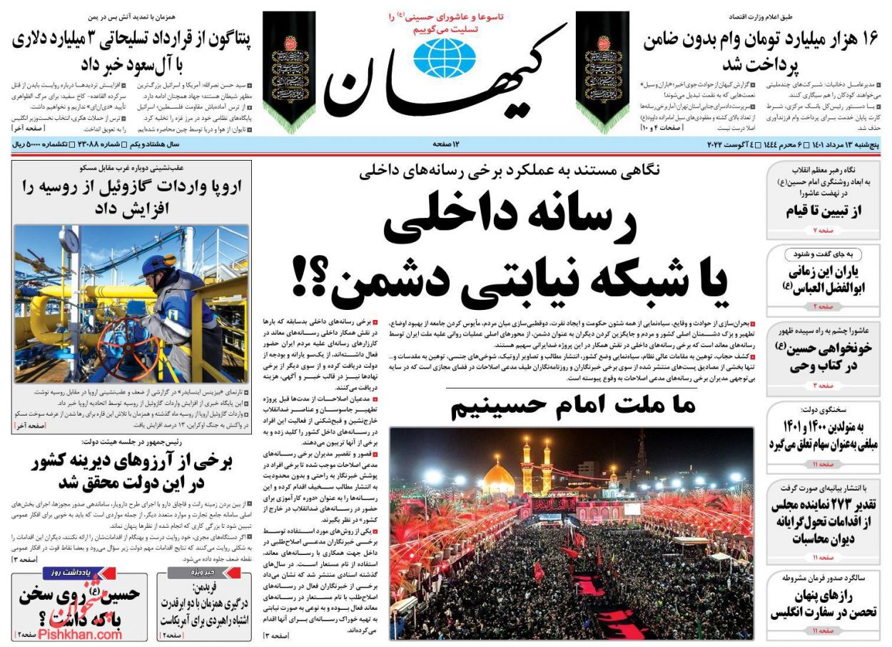عناوین اخبار روزنامه کیهان در روز پنجشنبه ۱۳ مرداد