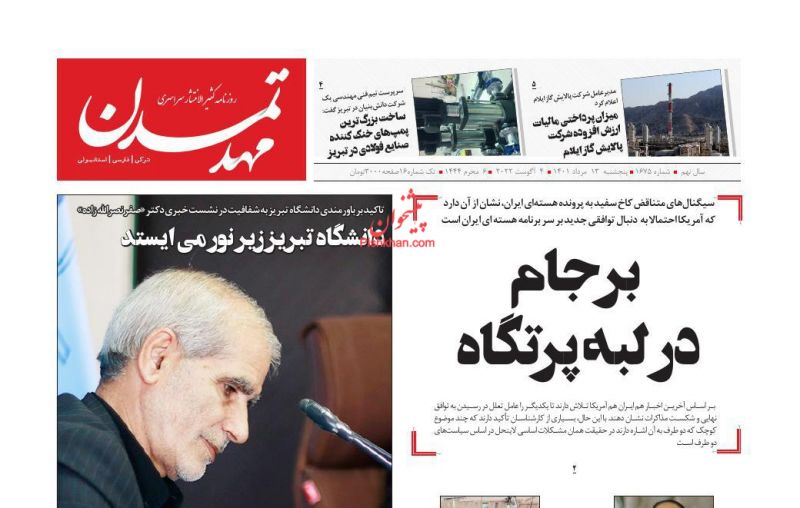 عناوین اخبار روزنامه مهد تمدن در روز پنجشنبه ۱۳ مرداد