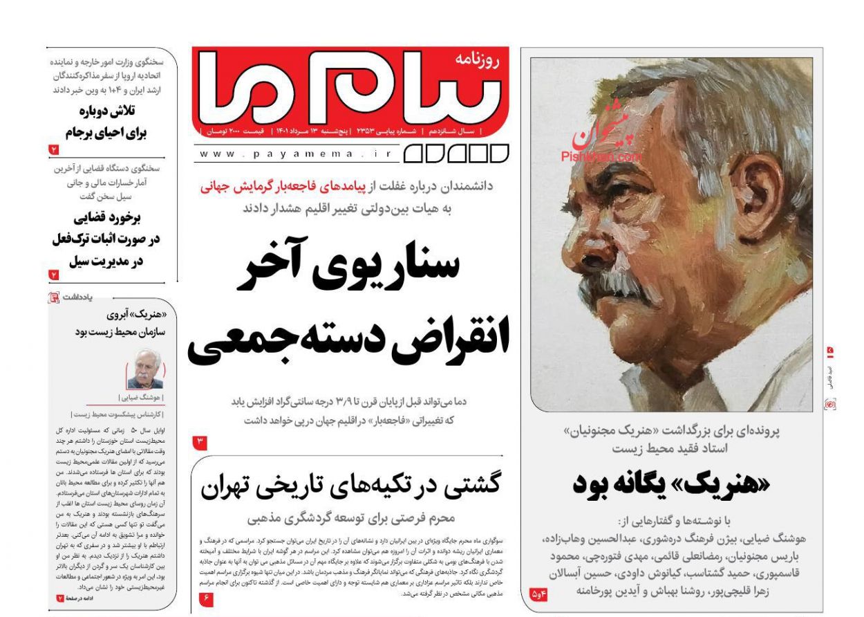 عناوین اخبار روزنامه پیام ما در روز پنجشنبه ۱۳ مرداد