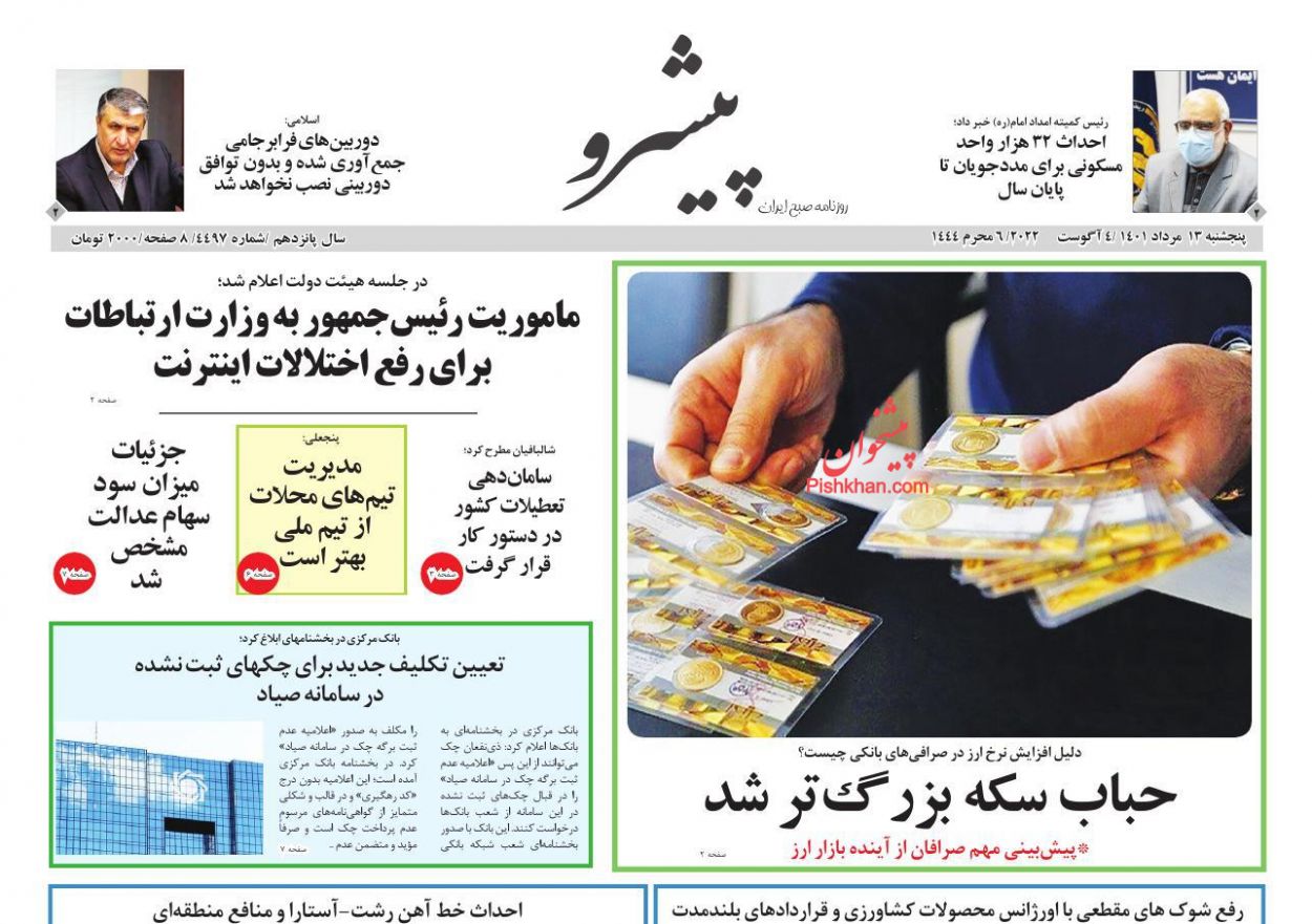 عناوین اخبار روزنامه پیشرو در روز پنجشنبه ۱۳ مرداد