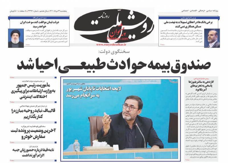 عناوین اخبار روزنامه رویش ملت در روز پنجشنبه ۱۳ مرداد