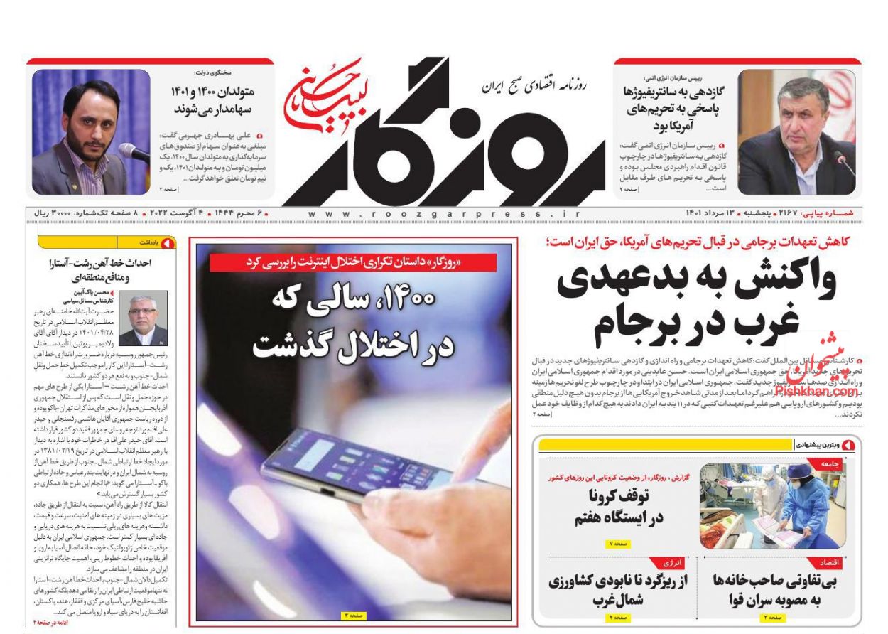 عناوین اخبار روزنامه روزگار در روز پنجشنبه ۱۳ مرداد