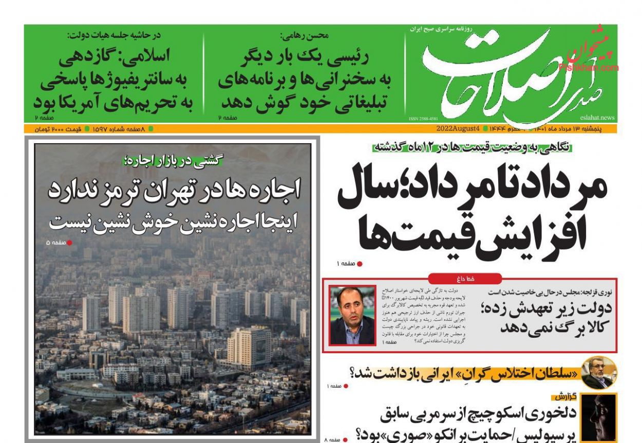 عناوین اخبار روزنامه صدای اصلاحات در روز پنجشنبه ۱۳ مرداد