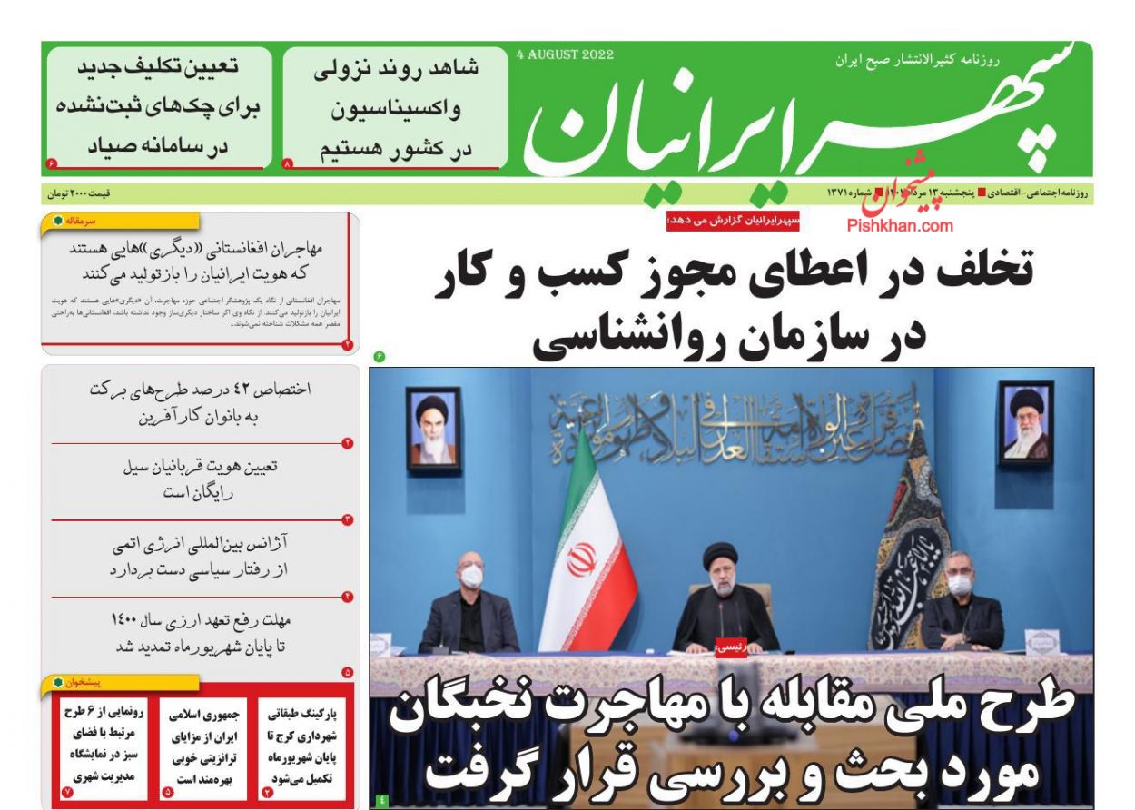 عناوین اخبار روزنامه سپهر ایرانیان در روز پنجشنبه ۱۳ مرداد