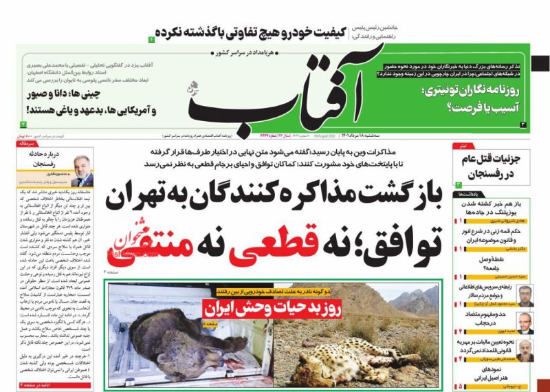 عناوین اخبار روزنامه آفتاب یزد در روز سه‌شنبه ۱۸ مرداد