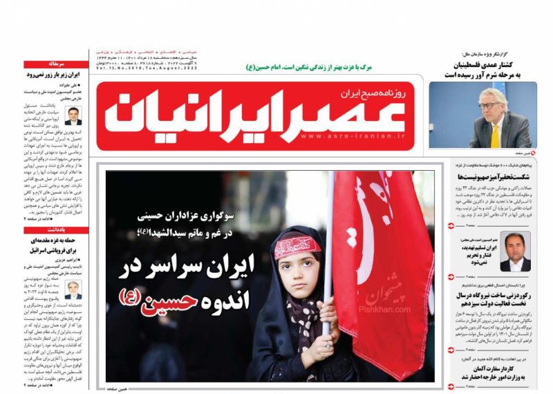 عناوین اخبار روزنامه عصر ایرانیان در روز سه‌شنبه ۱۸ مرداد