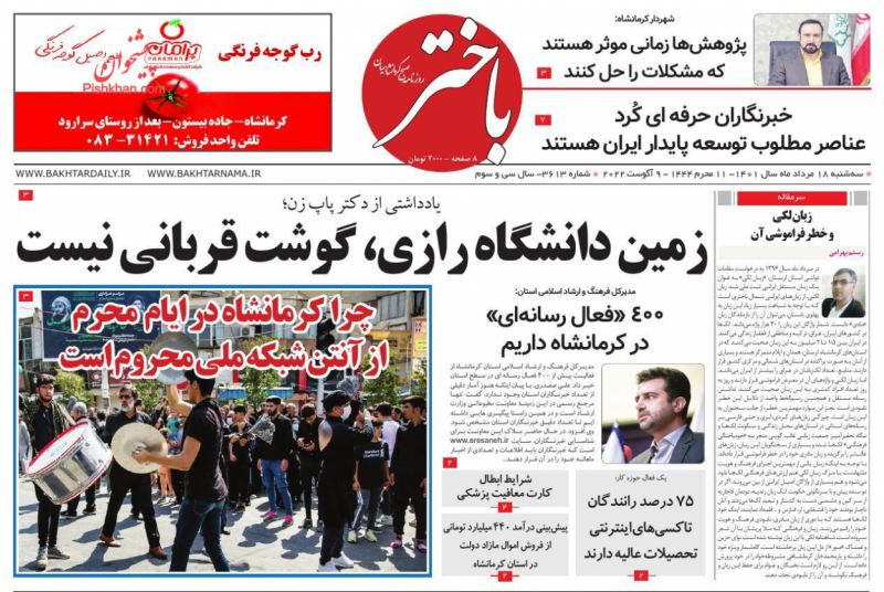 عناوین اخبار روزنامه باختر در روز سه‌شنبه ۱۸ مرداد