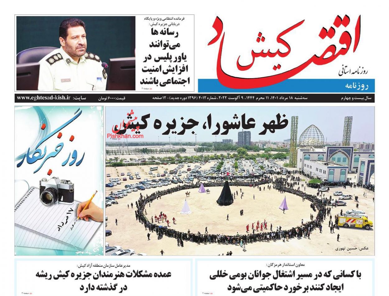 عناوین اخبار روزنامه اقتصاد کیش در روز سه‌شنبه ۱۸ مرداد