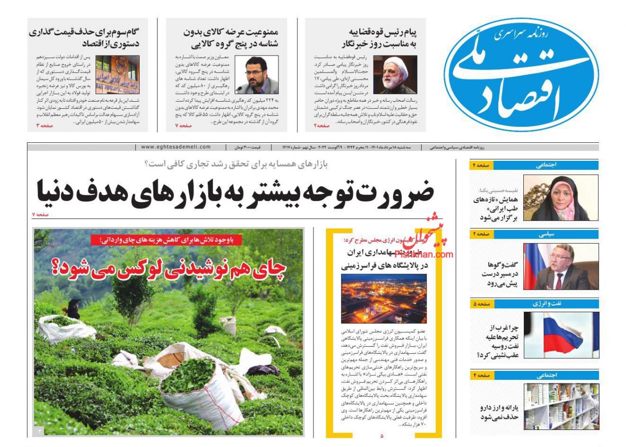 عناوین اخبار روزنامه اقتصاد ملی در روز سه‌شنبه ۱۸ مرداد