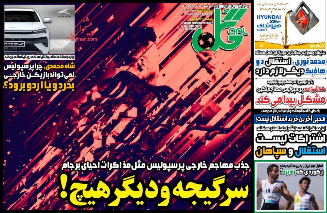 عناوین اخبار روزنامه گل در روز سه‌شنبه ۱۸ مرداد