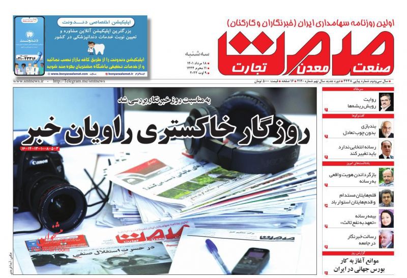 عناوین اخبار روزنامه صمت در روز سه‌شنبه ۱۸ مرداد