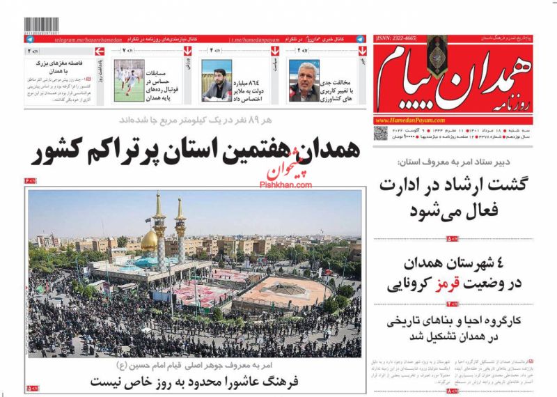 عناوین اخبار روزنامه همدان پیام در روز سه‌شنبه ۱۸ مرداد