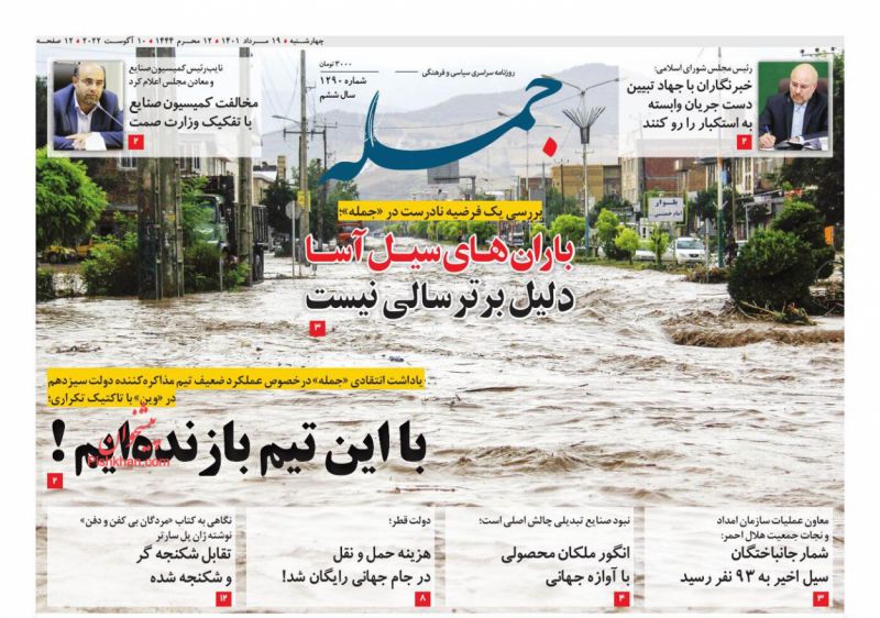 عناوین اخبار روزنامه جمله در روز سه‌شنبه ۱۸ مرداد