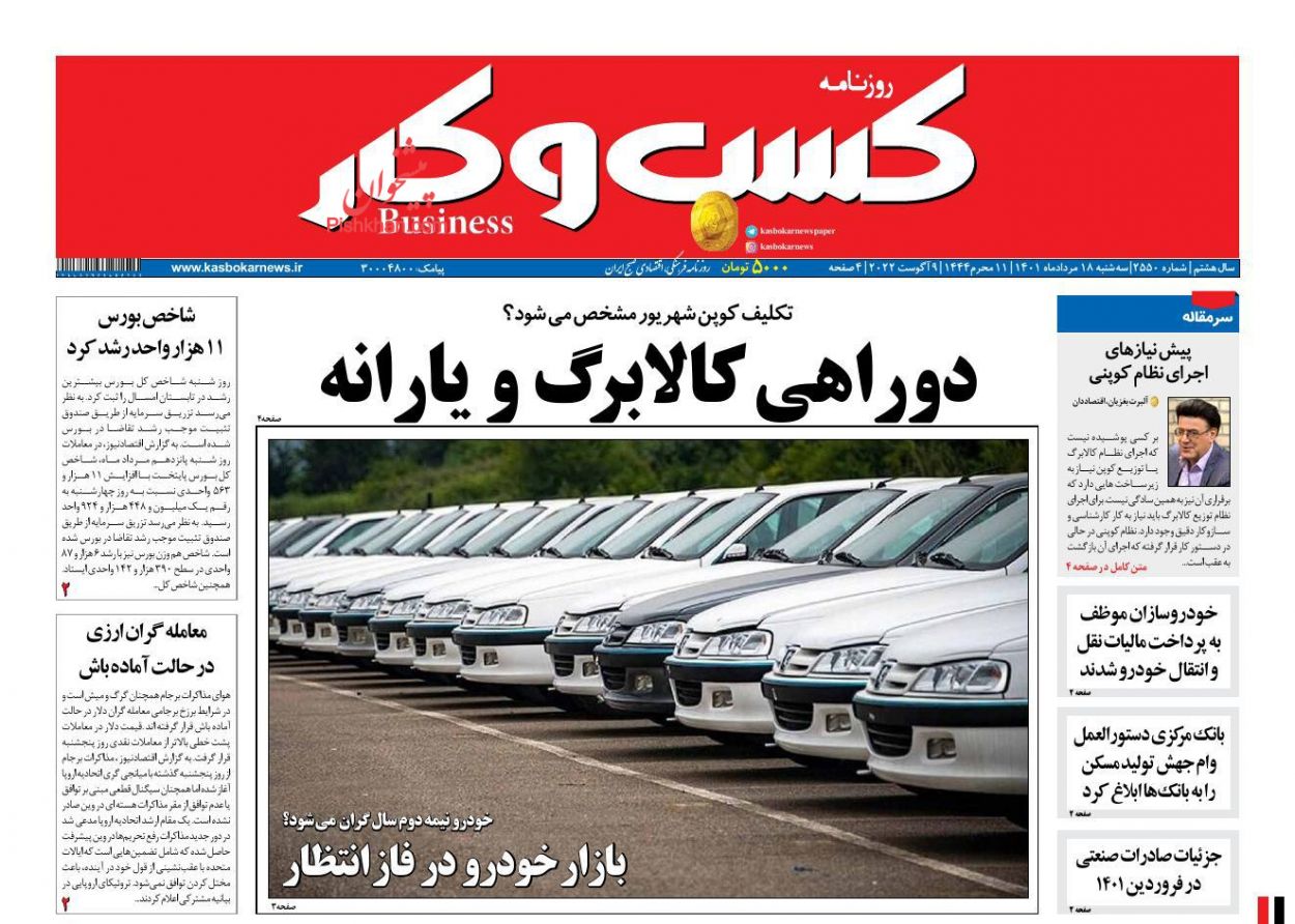 عناوین اخبار روزنامه كسب و كار در روز سه‌شنبه ۱۸ مرداد