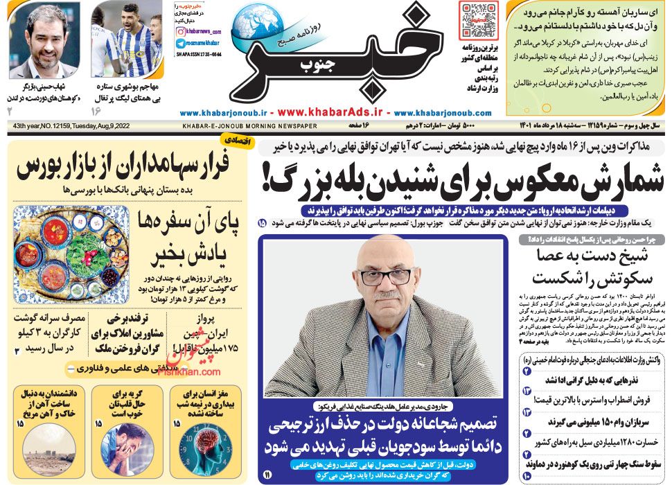 عناوین اخبار روزنامه خبر جنوب در روز سه‌شنبه ۱۸ مرداد