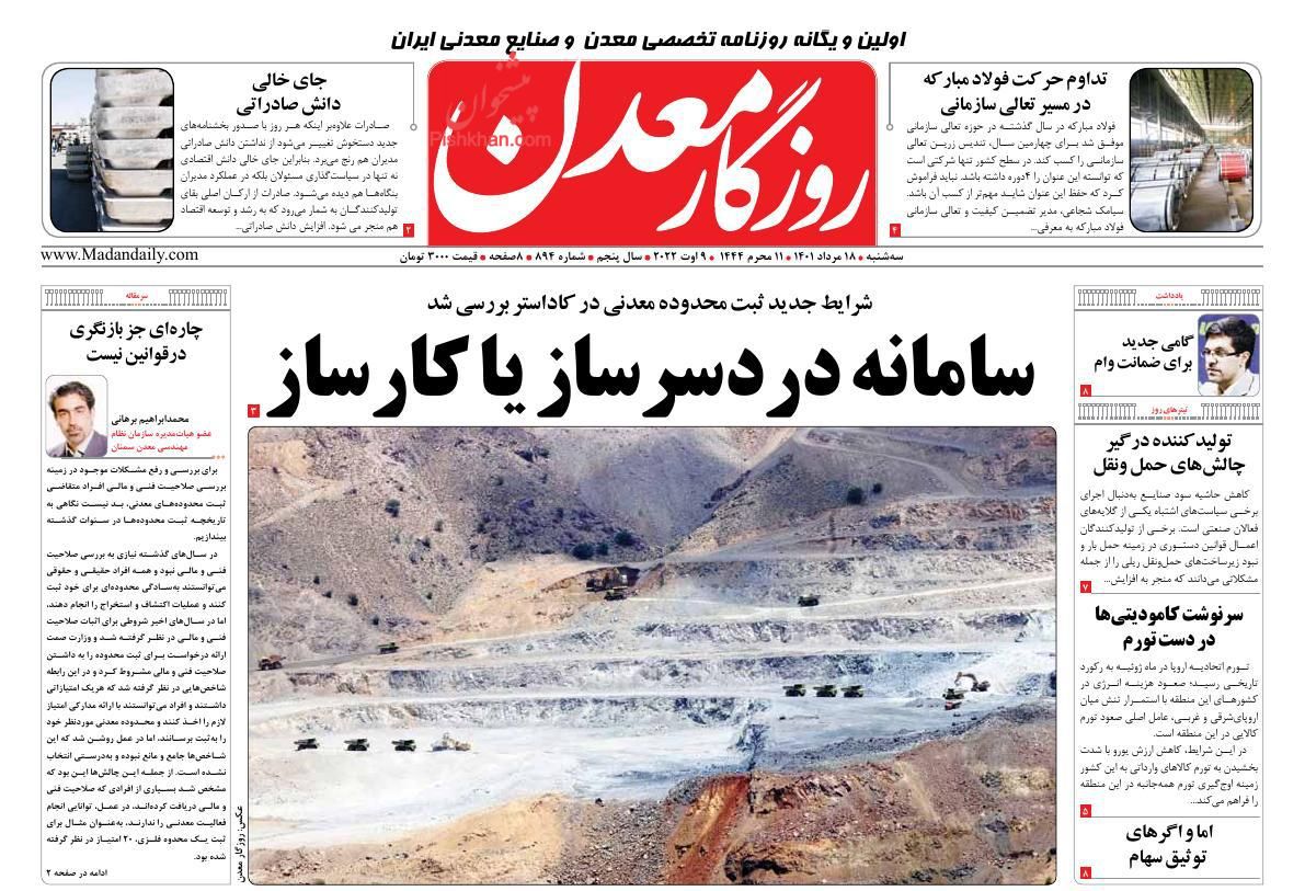 عناوین اخبار روزنامه روزگار معدن در روز سه‌شنبه ۱۸ مرداد