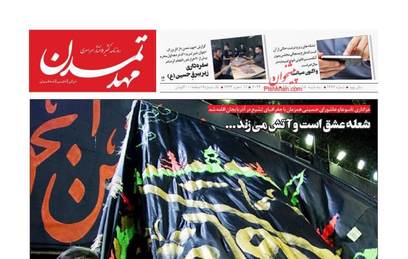 عناوین اخبار روزنامه مهد تمدن در روز سه‌شنبه ۱۸ مرداد