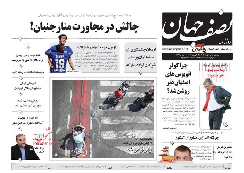 عناوین اخبار روزنامه نصف جهان در روز سه‌شنبه ۱۸ مرداد