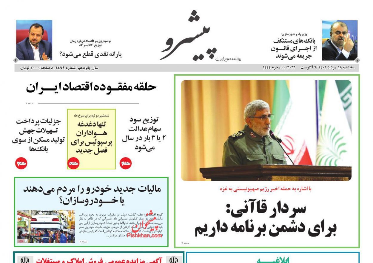 عناوین اخبار روزنامه پیشرو در روز سه‌شنبه ۱۸ مرداد