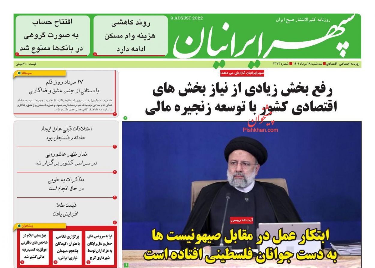 عناوین اخبار روزنامه سپهر ایرانیان در روز سه‌شنبه ۱۸ مرداد