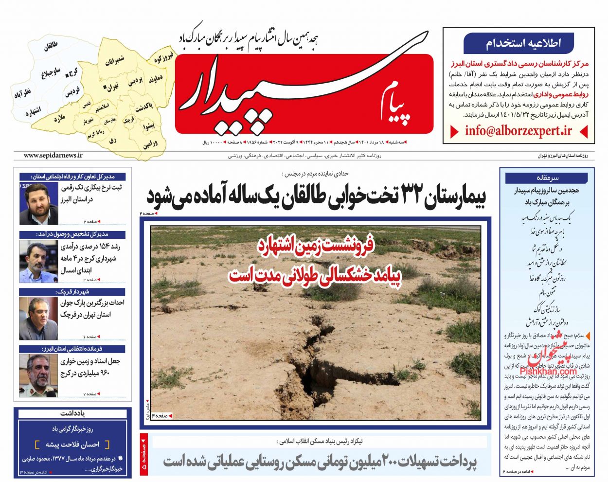 عناوین اخبار روزنامه پیام سپیدار در روز سه‌شنبه ۱۸ مرداد