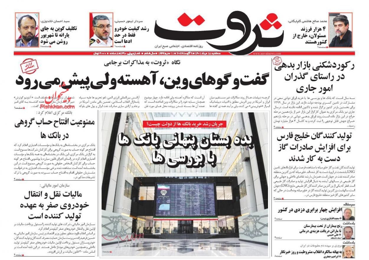 عناوین اخبار روزنامه ثروت در روز سه‌شنبه ۱۸ مرداد