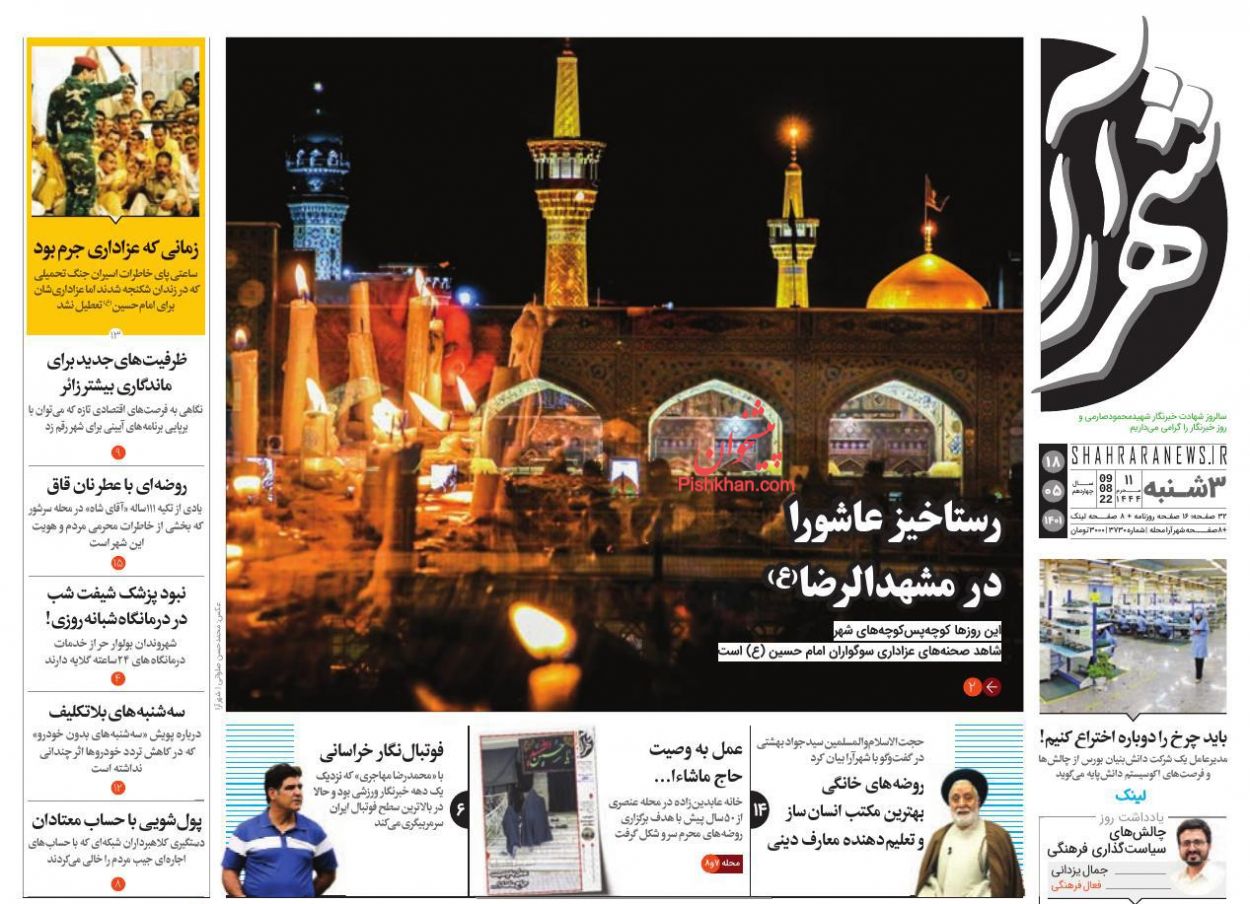 عناوین اخبار روزنامه شهرآرا در روز سه‌شنبه ۱۸ مرداد