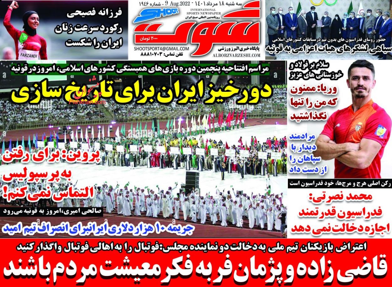 عناوین اخبار روزنامه شوت در روز سه‌شنبه ۱۸ مرداد