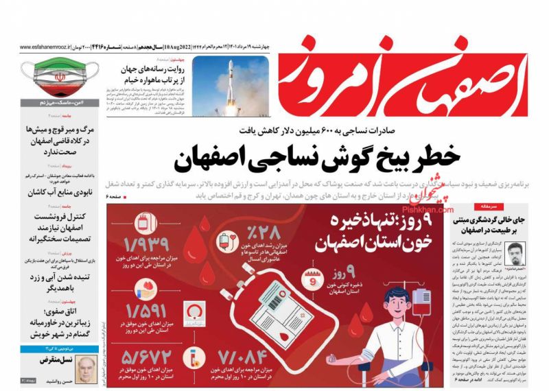 عناوین اخبار روزنامه اصفهان امروز در روز چهارشنبه ۱۹ مرداد