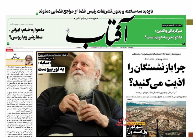 عناوین اخبار روزنامه آفتاب یزد در روز پنجشنبه ۲۰ مرداد
