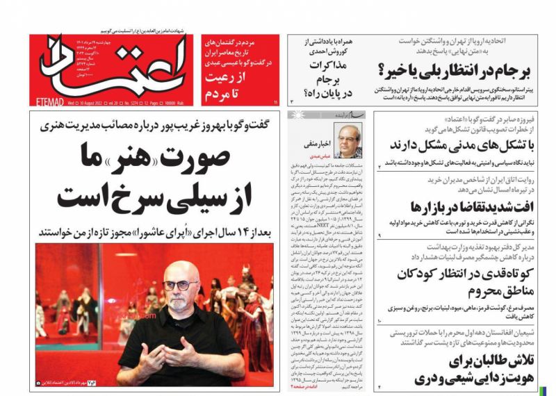 عناوین اخبار روزنامه اعتماد در روز پنجشنبه ۲۰ مرداد