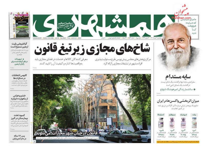 عناوین اخبار روزنامه همشهری در روز پنجشنبه ۲۰ مرداد