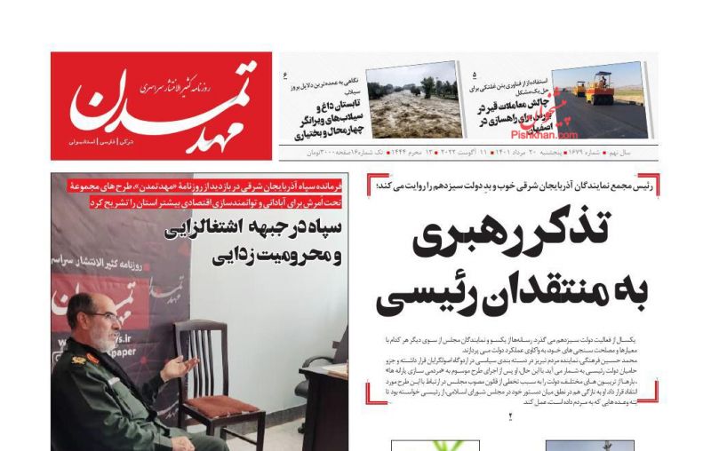 عناوین اخبار روزنامه مهد تمدن در روز پنجشنبه ۲۰ مرداد