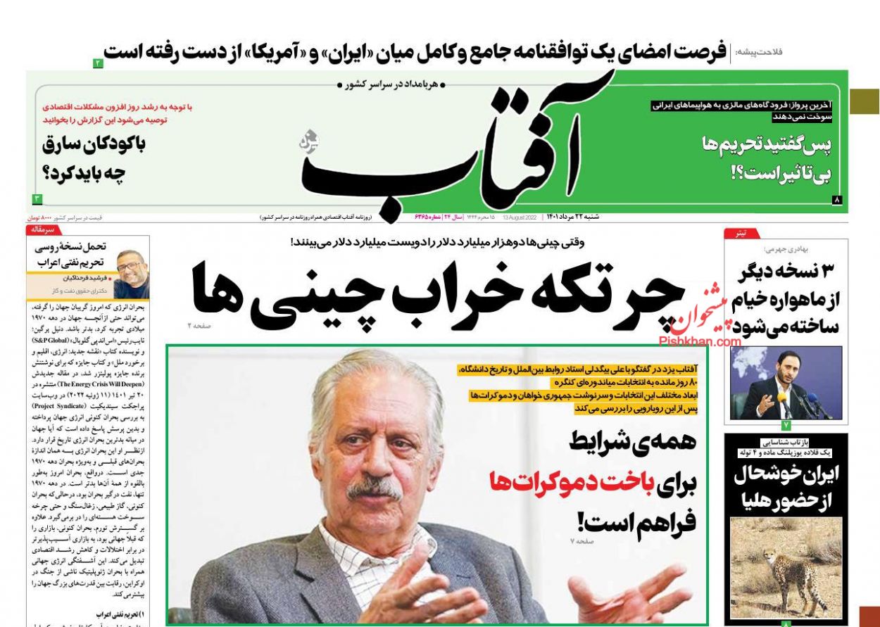 عناوین اخبار روزنامه آفتاب یزد در روز شنبه ۲۲ مرداد