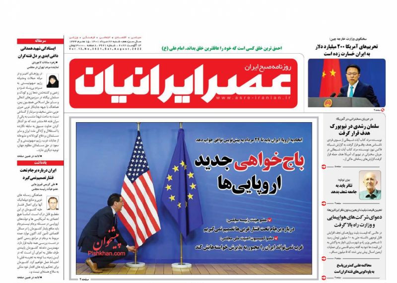 عناوین اخبار روزنامه عصر ایرانیان در روز شنبه ۲۲ مرداد