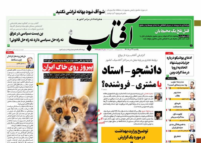 عناوین اخبار روزنامه آفتاب یزد در روز یکشنبه‌ ۲۳ مرداد