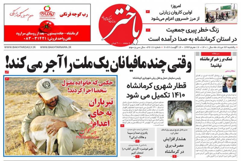 عناوین اخبار روزنامه باختر در روز یکشنبه‌ ۲۳ مرداد