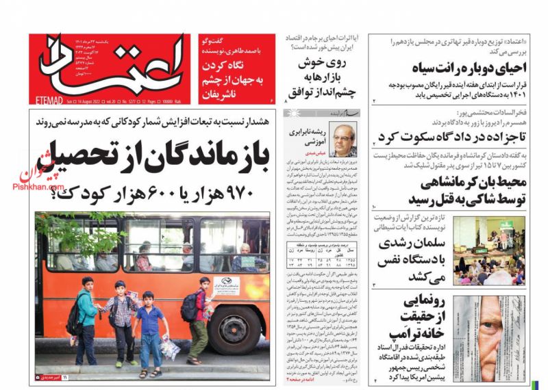 عناوین اخبار روزنامه اعتماد در روز یکشنبه‌ ۲۳ مرداد