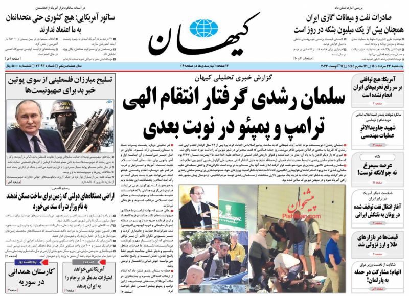 عناوین اخبار روزنامه کیهان در روز یکشنبه‌ ۲۳ مرداد
