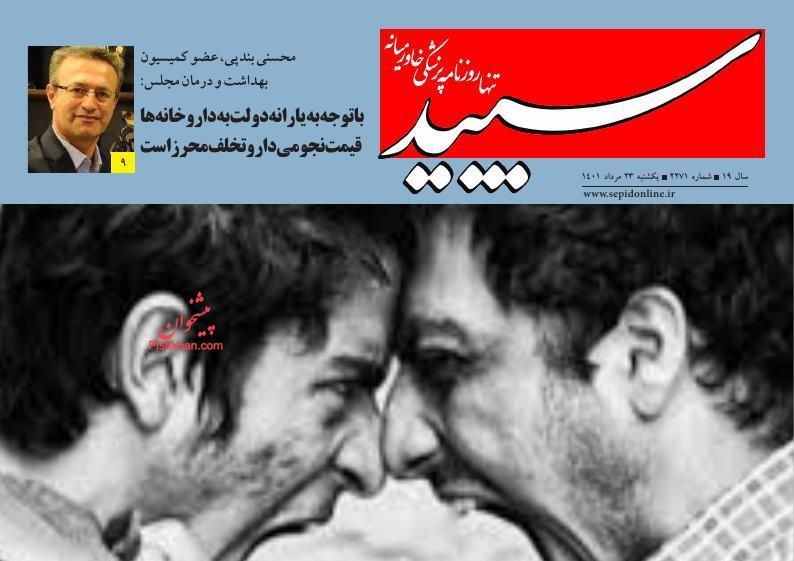 عناوین اخبار روزنامه سپید در روز یکشنبه‌ ۲۳ مرداد