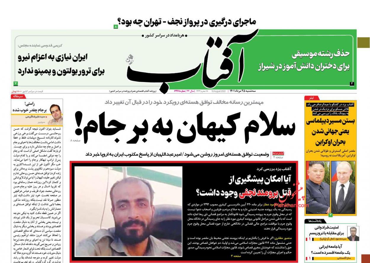 عناوین اخبار روزنامه آفتاب یزد در روز دوشنبه ۲۴ مرداد
