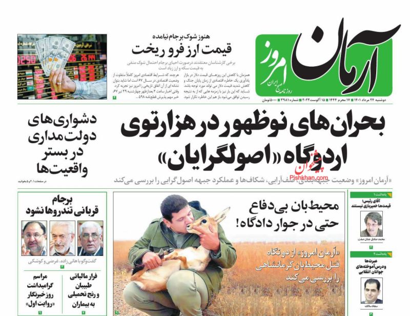 عناوین اخبار روزنامه آرمان امروز در روز دوشنبه ۲۴ مرداد