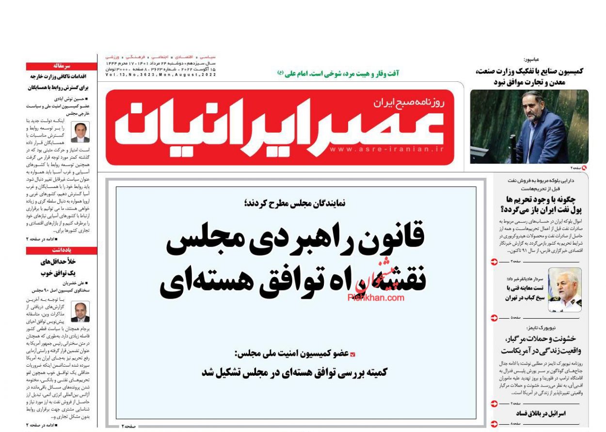 عناوین اخبار روزنامه عصر ایرانیان در روز دوشنبه ۲۴ مرداد