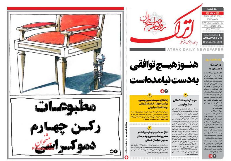 عناوین اخبار روزنامه اترک در روز دوشنبه ۲۴ مرداد
